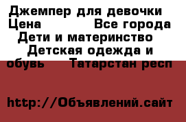 Джемпер для девочки › Цена ­ 1 590 - Все города Дети и материнство » Детская одежда и обувь   . Татарстан респ.